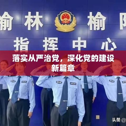落实从严治党，深化党的建设新篇章