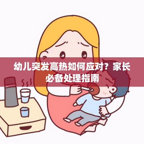 幼儿突发高热如何应对？家长必备处理指南