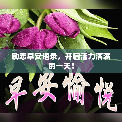 励志早安语录，开启活力满满的一天！