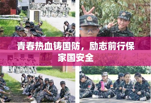 青春热血铸国防，励志前行保家国安全