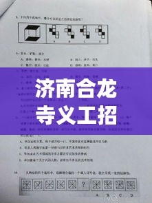 济南合龙寺义工招聘启事，最新职位空缺等你来申请！