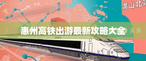 惠州高铁出游最新攻略大全
