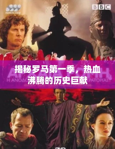 揭秘罗马第一季，热血沸腾的历史巨献