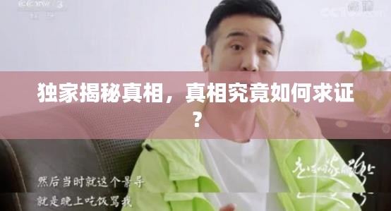 独家揭秘真相，真相究竟如何求证？