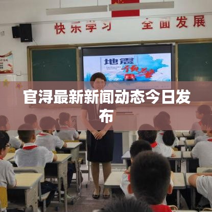 官浔最新新闻动态今日发布