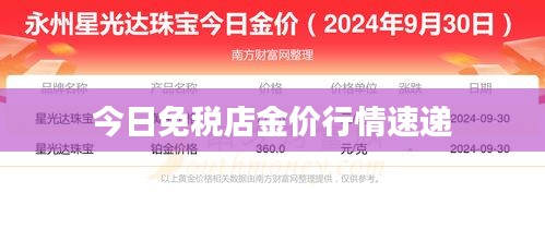 今日免税店金价行情速递