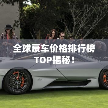 全球豪车价格排行榜TOP揭秘！