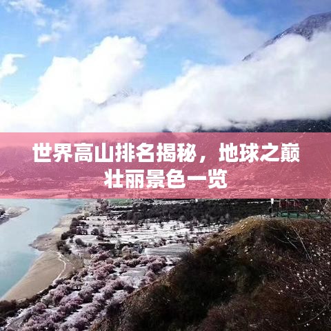 世界高山排名揭秘，地球之巅壮丽景色一览