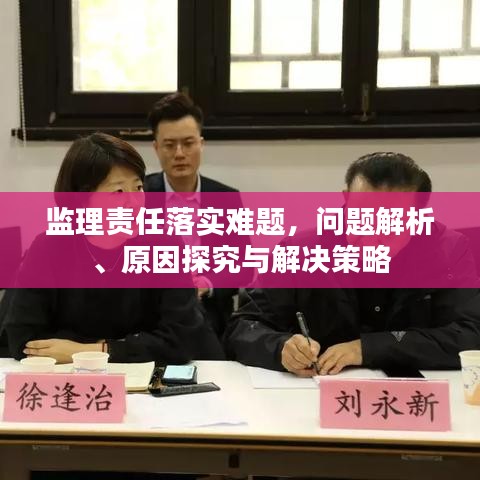 监理责任落实难题，问题解析、原因探究与解决策略