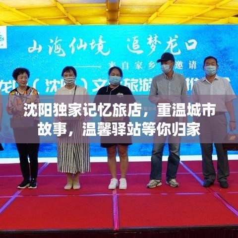 沈阳独家记忆旅店，重温城市故事，温馨驿站等你归家