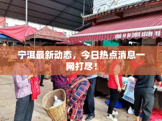 宁洱最新动态，今日热点消息一网打尽！