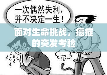 面对生命挑战，癌症的突发考验