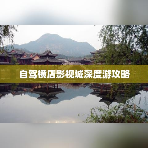 自驾横店影视城深度游攻略