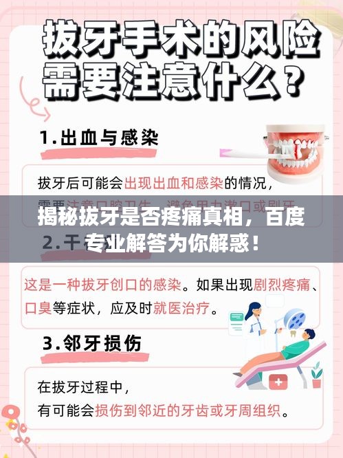 揭秘拔牙是否疼痛真相，百度专业解答为你解惑！