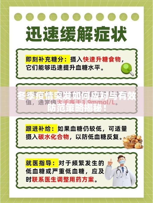 冬季疫情突发如何应对与有效防范策略揭秘！
