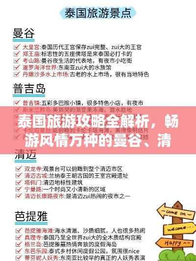 泰国旅游攻略全解析，畅游风情万种的曼谷、清迈与普吉岛！