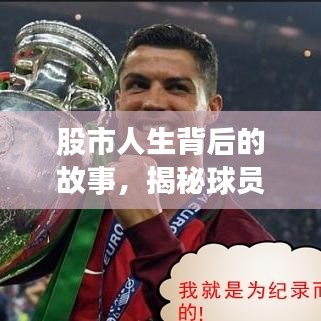 股市人生背后的故事，揭秘球员排名前十名！