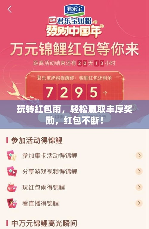玩转红包雨，轻松赢取丰厚奖励，红包不断！