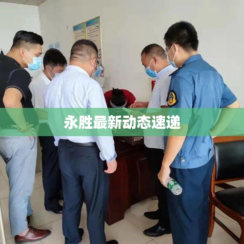 永胜最新动态速递