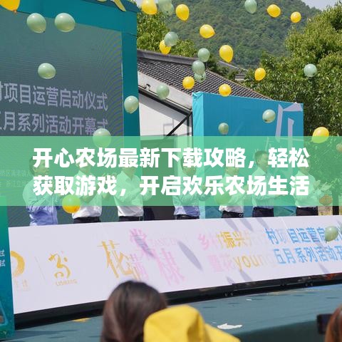 开心农场最新下载攻略，轻松获取游戏，开启欢乐农场生活