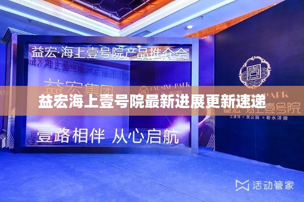 益宏海上壹号院最新进展更新速递