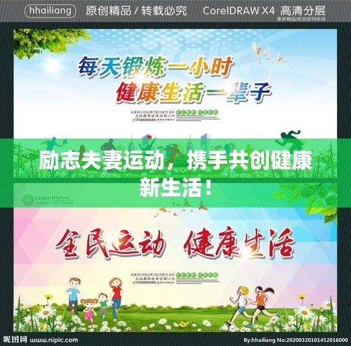 励志夫妻运动，携手共创健康新生活！