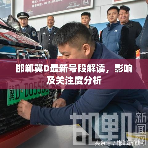 邯郸冀D最新号段解读，影响及关注度分析