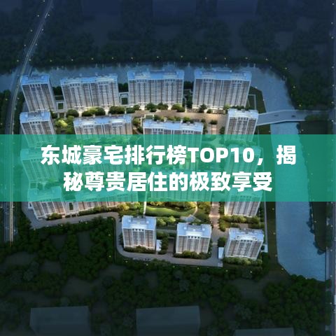 东城豪宅排行榜TOP10，揭秘尊贵居住的极致享受