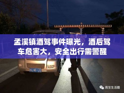 孟溪镇酒驾事件曝光，酒后驾车危害大，安全出行需警醒