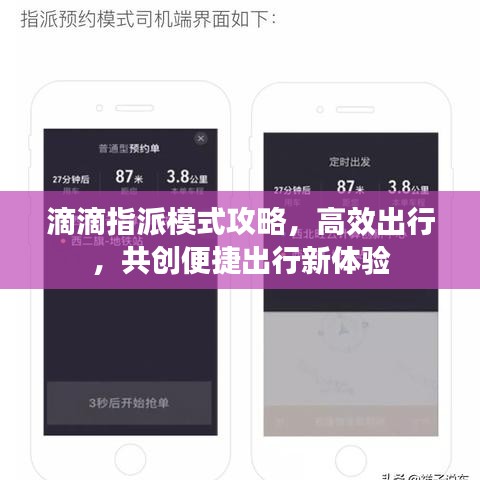 滴滴指派模式攻略，高效出行，共创便捷出行新体验