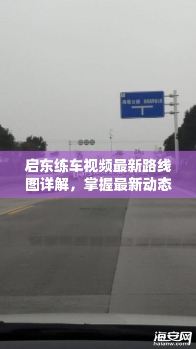 启东练车视频最新路线图详解，掌握最新动态，轻松上路！