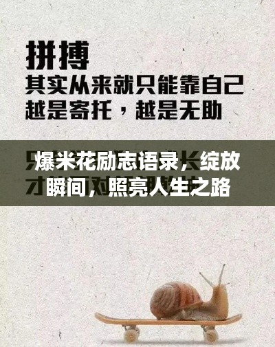 爆米花励志语录，绽放瞬间，照亮人生之路