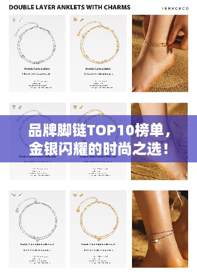 品牌脚链TOP10榜单，金银闪耀的时尚之选！