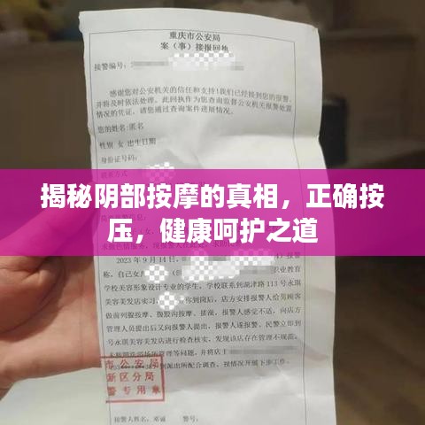 揭秘阴部按摩的真相，正确按压，健康呵护之道