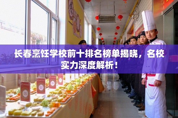 长春烹饪学校前十排名榜单揭晓，名校实力深度解析！