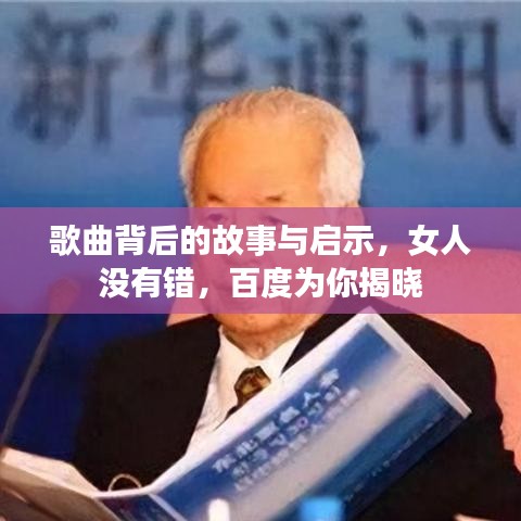 歌曲背后的故事与启示，女人没有错，百度为你揭晓