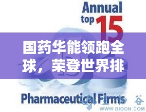 国药华能领跑全球，荣登世界排名第一的医药巨头