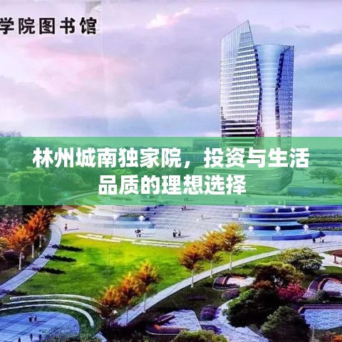 林州城南独家院，投资与生活品质的理想选择