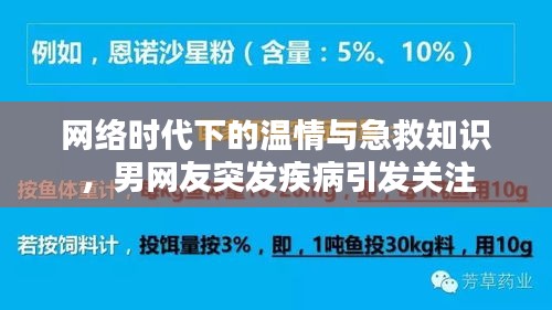 网络时代下的温情与急救知识，男网友突发疾病引发关注