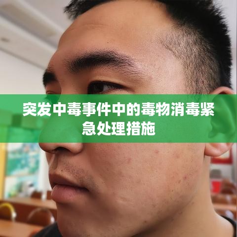 突发中毒事件中的毒物消毒紧急处理措施