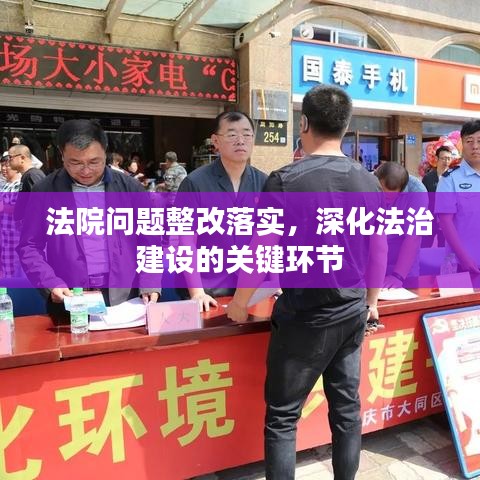 法院问题整改落实，深化法治建设的关键环节