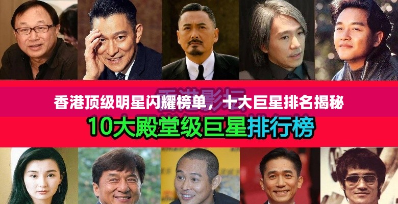 香港顶级明星闪耀榜单，十大巨星排名揭秘