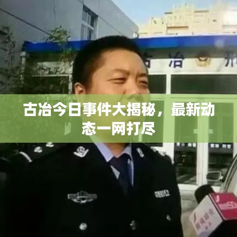 古冶今日事件大揭秘，最新动态一网打尽