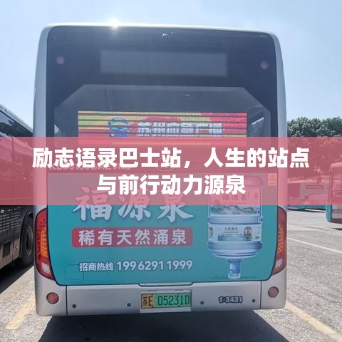 励志语录巴士站，人生的站点与前行动力源泉