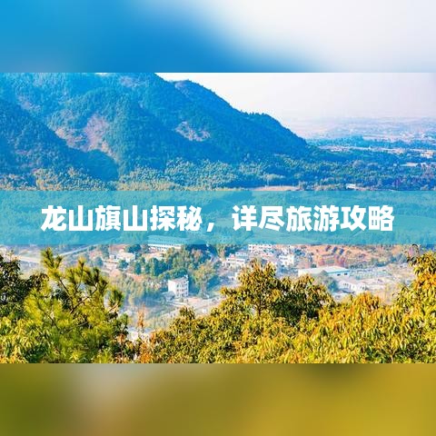 龙山旗山探秘，详尽旅游攻略
