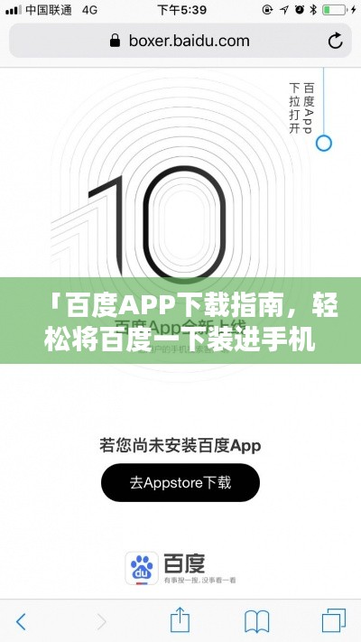 「百度APP下载指南，轻松将百度一下装进手机」