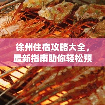 徐州住宿攻略大全，最新指南助你轻松预定心仪住宿！