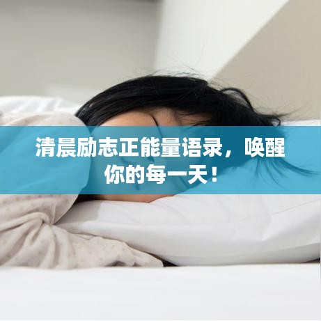 清晨励志正能量语录，唤醒你的每一天！