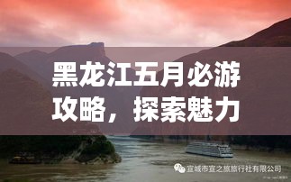 黑龙江五月必游攻略，探索魅力之旅