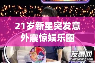 21岁新星突发意外震惊娱乐圈